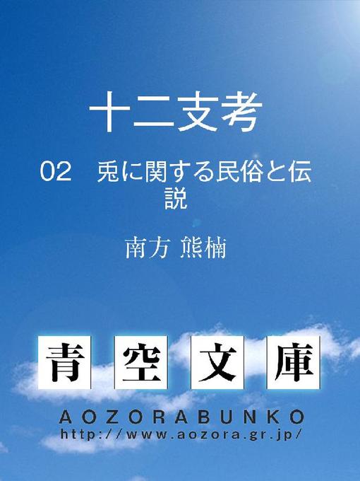 南方熊楠作の十二支考 兎に関する民俗と伝説の作品詳細 - 貸出可能